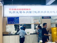 -王菊美食街·王菊面馆(总店)