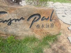 -清河半岛温泉度假酒店