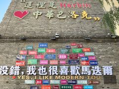 -中华巴洛克风情街