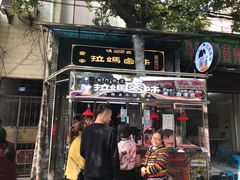 门面-清真拉妈卤味(回民街店)