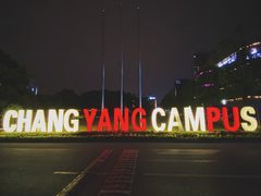 -长阳创谷