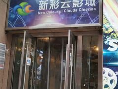 -天幕新彩云国际影城(激光巨幕店)