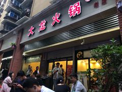 门面-大龙火锅(老店)