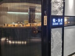 -鮨·海老(北京路店)