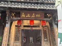 -甬上名灶(天一阁·翠柏店)