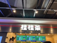 -桂桂茶(恒基名人店)