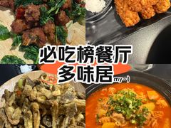 -多味居(剪子巷店)