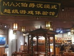 -MAX伯爵沉浸式超级游戏体验馆·实景桌游·剧本杀(小时代店)