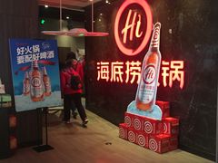 -海底捞火锅(锦艺城店)