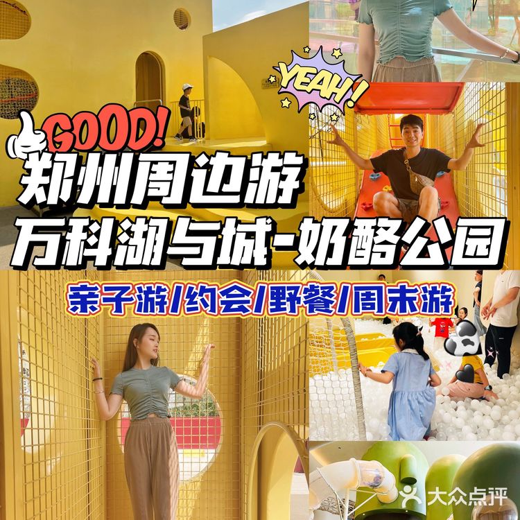 郑州周边游｜万科湖与城周约会带娃郊游好去处
