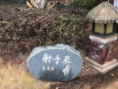 -清远熹乐谷温泉度假酒店