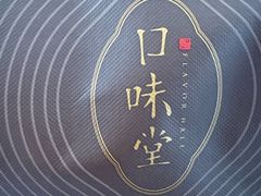 -口味堂(惠济路店)