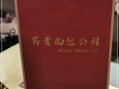 -富贵面包公司(运河店)