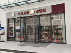 门面-八珍米家水塔糕(湖东邻里中心北楼店)