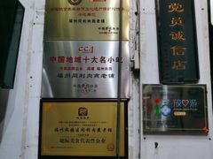 -同利肉燕老铺(澳门路店)