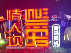 -情人坝酒吧街