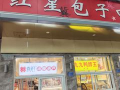 -石饮红星包子(中山路店)