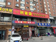 -别装假铝盆烤肉(三道街店)