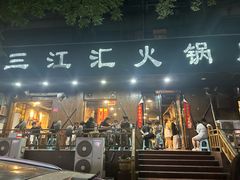 -三江汇火锅店(保全街店)