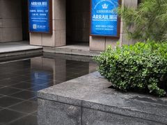 -瑞尔齿科(东方广场诊所)
