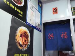 -洪福米线(浣纱路店)