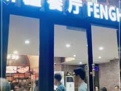 门面-217丰惠源抓饭(星湖街店)