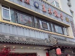 -王太饭堂