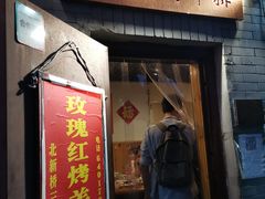 门面-玫瑰红烤羊排(北新桥三条店)