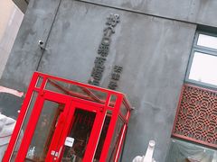 门面-好介口深夜酒馆(梅江店)