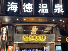 -海德温泉生活馆(朝阳大悦城店)