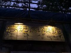 -高记麻辣烫