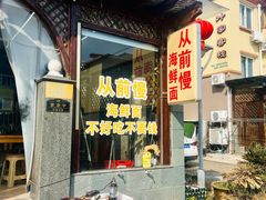 -从前慢海鲜面馆