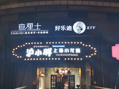 门面-沪小胖小龙虾(淮海中路旗舰店)