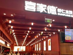 门面-喜家德虾仁水饺(景枫中心店)