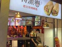 -特派卷·老北京烤鸭卷(合生汇购物中心店)
