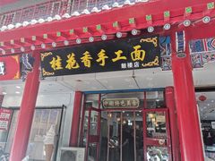 -桂花香手工面(鼓楼店)