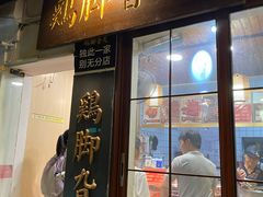 -鸡脚旮旯平江路店