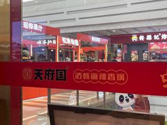 -天府国麻辣香锅(李沧万达店)