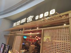 门面-湘间田舍(北仑银泰店)