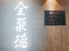 -全聚德(江宁店)