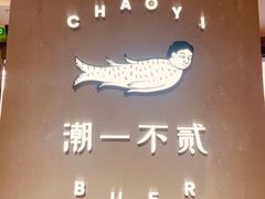 -潮一不贰·法式甜品·生日蛋糕·西式简餐(外滩店)