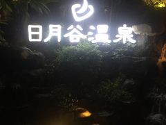 -厦门日月谷温泉渡假村