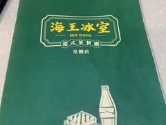 -海王冰室(皇朝店)