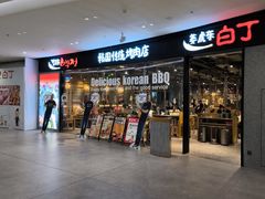 -姜虎东白丁烤肉(深圳湾后海汇店)