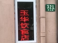 -玉华饮食店(茅台路店)