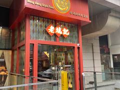 -老坑记·香港经典粤菜馆