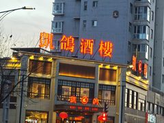 -凯鸽酒楼(恒安新区店)