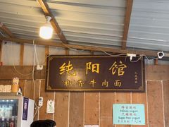 -纯阳馆鱼香排骨面(吉祥街店)