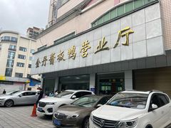 -金丹酱板鸭营业厅(紫缘路店)