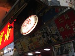 -利强记北角鸡蛋仔(弥敦道店 )